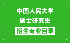 中国人民大学2024硕士研究生招生专业目录及考试科目