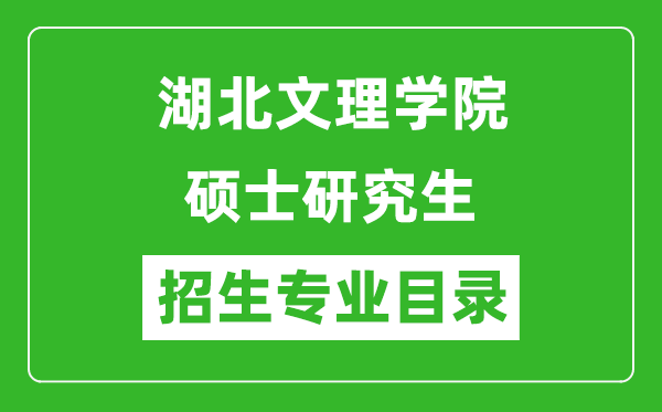 湖北文理学院2024硕士研究生招生专业目录及考试科目