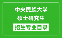 中央民族大学2024硕士研究生招生专业目录及考试科目