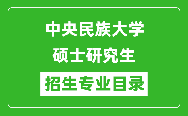 中央民族大学2024硕士研究生招生专业目录及考试科目