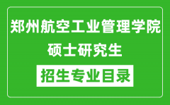 郑州航空工业管理学院2024硕士研究生招生专业目录及考试科目