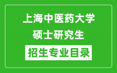 上海中医药大学2024硕士研究生招生专业目录及考试科目