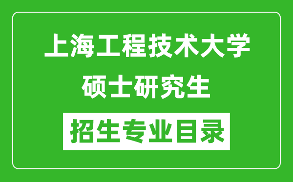 上海工程技术大学2024硕士研究生招生专业目录及考试科目