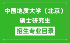 中国地质大学（北京）2024硕士研究生招生专业目录及考试科目