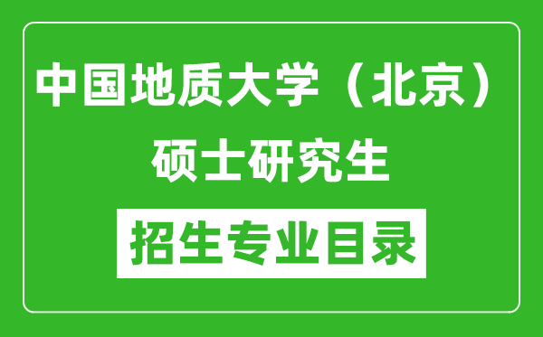 中国地质大学（北京）2024硕士研究生招生专业目录及考试科目