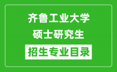 齐鲁工业大学2024硕士研究生招生专业目录及考试科目