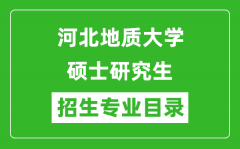 河北地质大学2024硕士研究生招生专业目录及考试科目