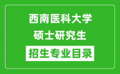 西南医科大学2024硕士研究生招生专业目录及考试科目