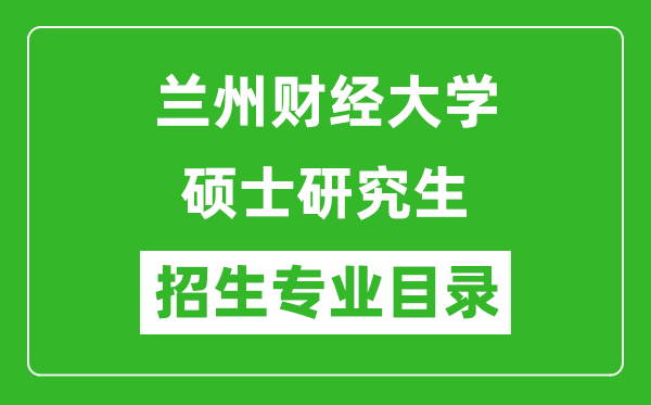 兰州财经大学2024硕士研究生招生专业目录及考试科目