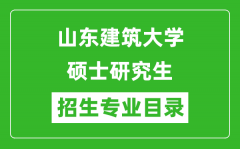 山东建筑大学2024硕士研究生招生专业目录及考试科目