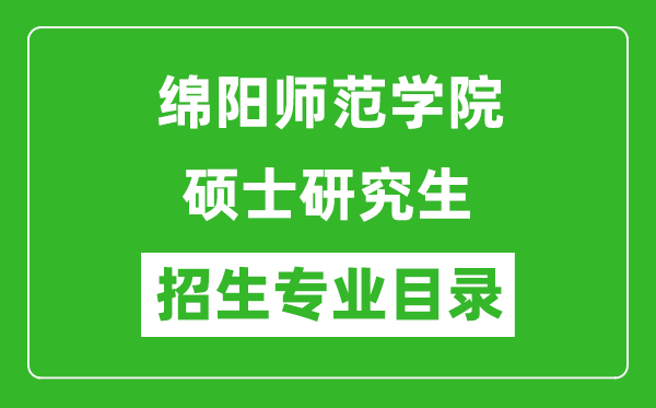 绵阳师范学院2024硕士研究生招生专业目录及考试科目