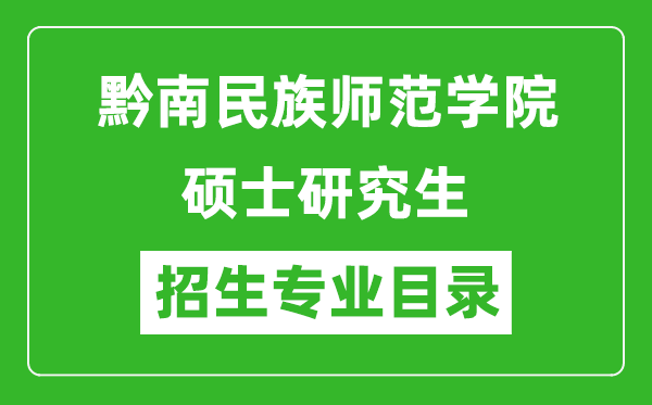 黔南民族师范学院2024硕士研究生招生专业目录及考试科目