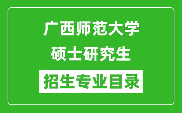 广西师范大学2024硕士研究生招生专业目录及考试科目