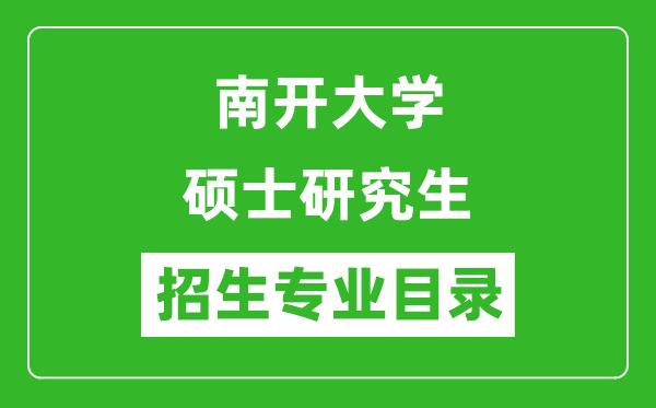 南开大学2024硕士研究生招生专业目录及考试科目