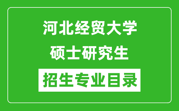 河北经贸大学2024硕士研究生招生专业目录及考试科目