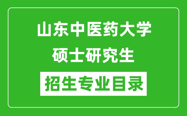 山东中医药大学2024硕士研究生招生专业目录及考试科目