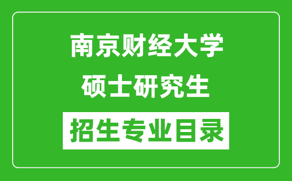 南京财经大学2024硕士研究生招生专业目录及考试科目