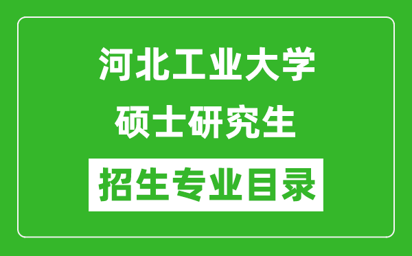 河北工业大学2024硕士研究生招生专业目录及考试科目