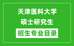 天津医科大学2024硕士研究生招生专业目录及考试科目