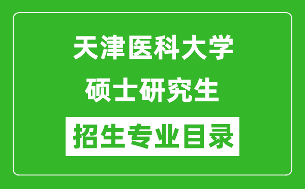 天津医科大学2024硕士研究生招生专业目录及考试科目