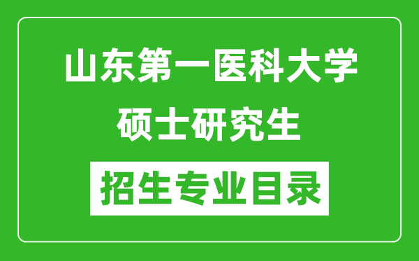 山东第一医科大学2024硕士研究生招生专业目录及考试科目