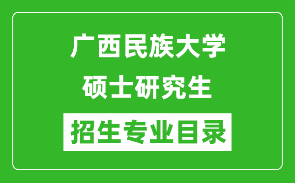 广西民族大学2024硕士研究生招生专业目录及考试科目