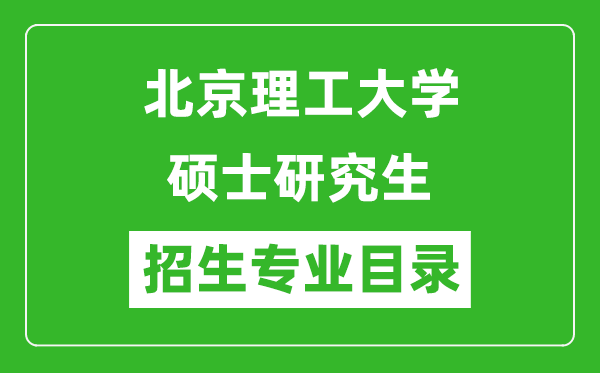 北京理工大学2024硕士研究生招生专业目录及考试科目