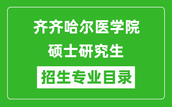 齐齐哈尔医学院2024硕士研究生招生专业目录及考试科目