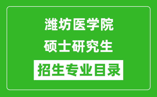 潍坊医学院2024硕士研究生招生专业目录及考试科目