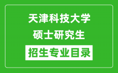 天津科技大学2024硕士研究生招生专业目录及考试科目