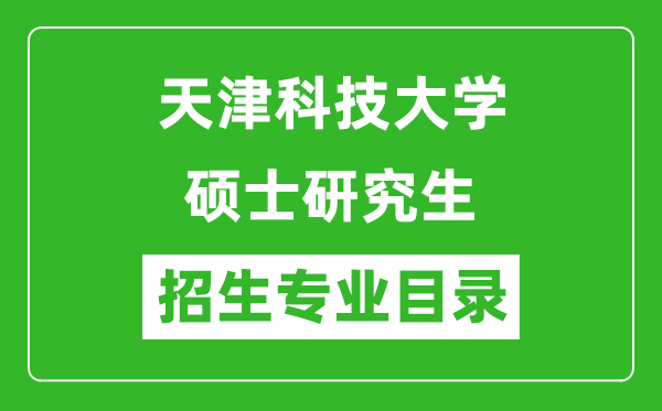 天津科技大学2024硕士研究生招生专业目录及考试科目