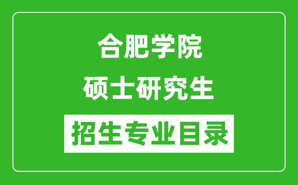 合肥学院2024硕士研究生招生专业目录及考试科目