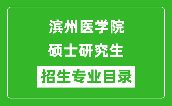 滨州医学院2024硕士研究生招生专业目录及考试科目