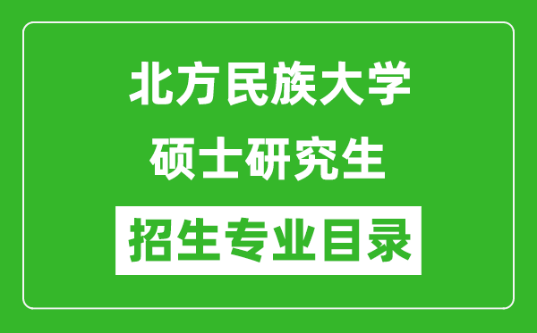 北方民族大学2024硕士研究生招生专业目录及考试科目