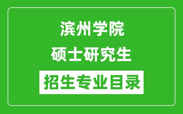 滨州学院2024硕士研究生招生专业目录及考试科目