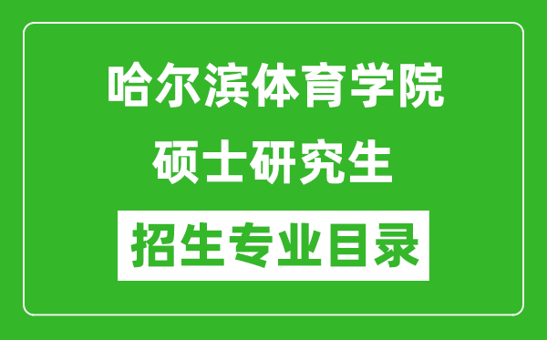 哈尔滨体育学院2024硕士研究生招生专业目录及考试科目