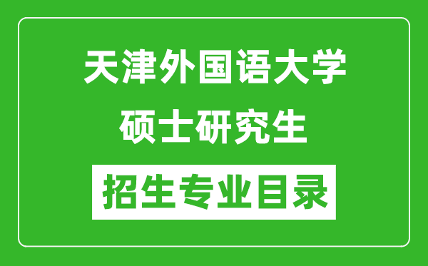 天津外国语大学2024硕士研究生招生专业目录及考试科目