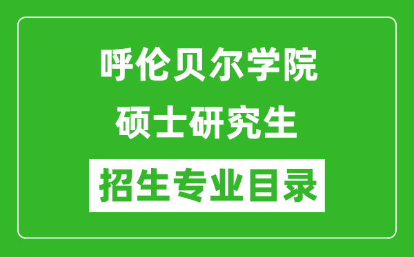 呼伦贝尔学院2024硕士研究生招生专业目录及考试科目