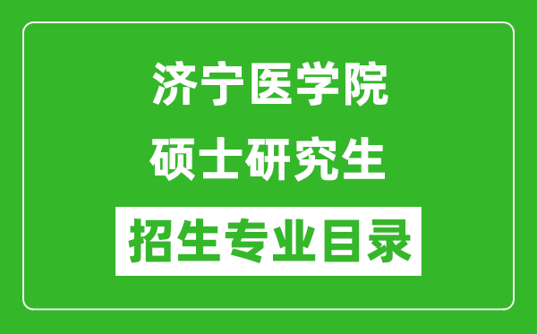 济宁医学院2024硕士研究生招生专业目录及考试科目