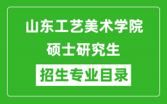 山东工艺美术学院2024硕士研究生招生专业目录及考试科目