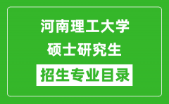 河南理工大学2024硕士研究生招生专业目录及考试科目