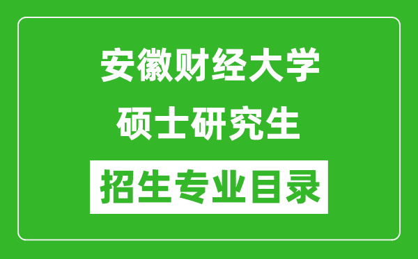 安徽财经大学2024硕士研究生招生专业目录及考试科目