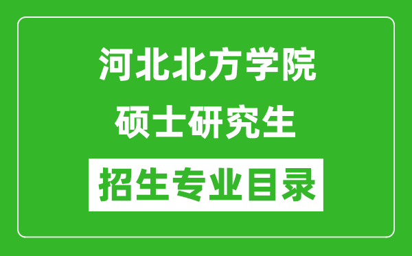 河北北方学院2024硕士研究生招生专业目录及考试科目