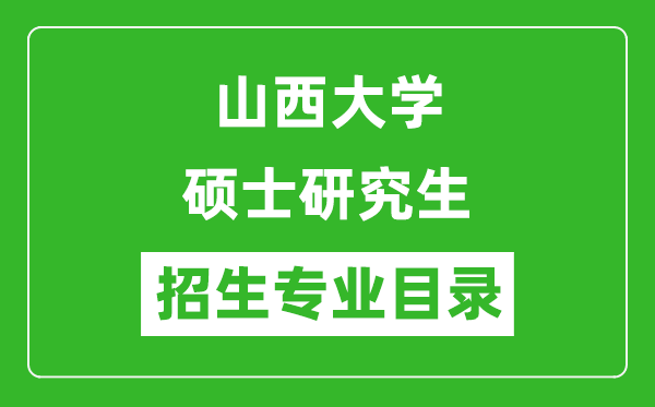 山西大学2024硕士研究生招生专业目录及考试科目