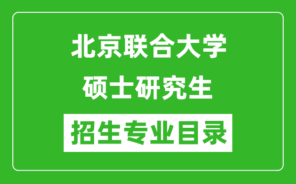 北京联合大学2024硕士研究生招生专业目录及考试科目