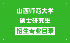 山西师范大学2024硕士研究生招生专业目录及考试科目