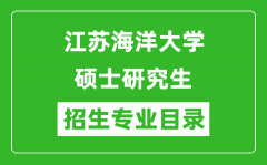 江苏海洋大学2024硕士研究生招生专业目录及考试科目