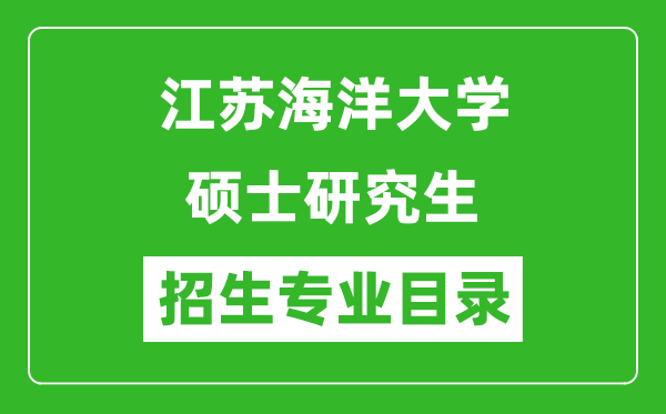 江苏海洋大学2024硕士研究生招生专业目录及考试科目