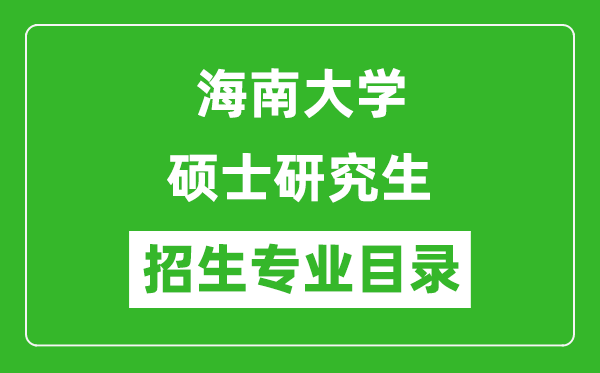 海南大学2024硕士研究生招生专业目录及考试科目