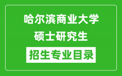 哈尔滨商业大学2024硕士研究生招生专业目录及考试科目